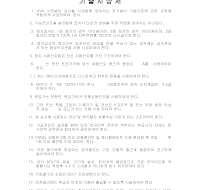 기술시방서 (1) 기술시방서 (1)